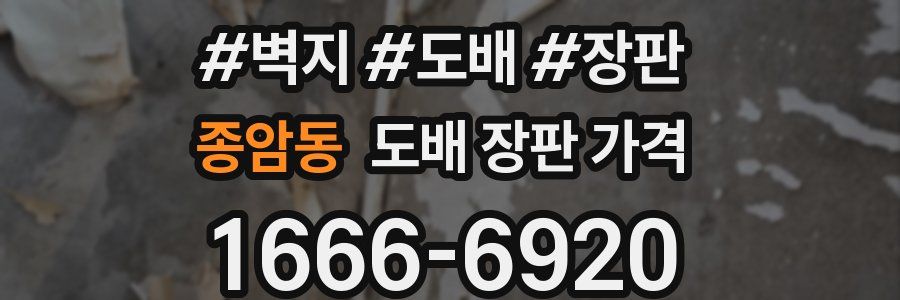 종암동 도배 장판 가격