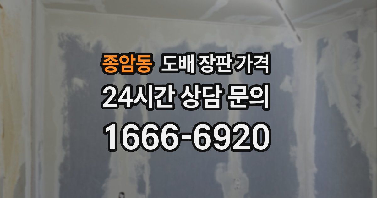 종암동 도배 장판 가격