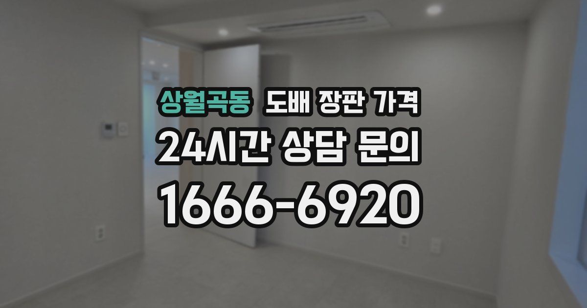 상월곡동 도배 장판 가격