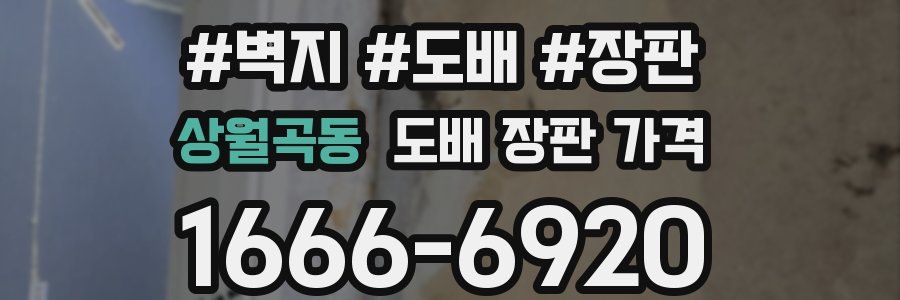 상월곡동 도배 장판 가격