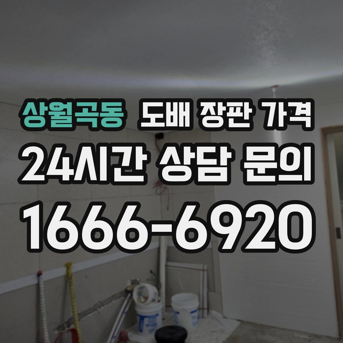 상월곡동 도배 장판 가격