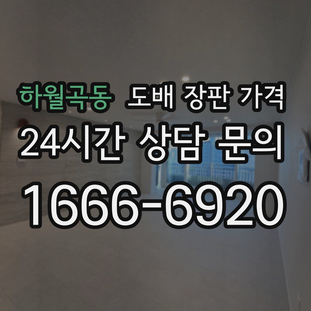 하월곡동 도배 장판 가격