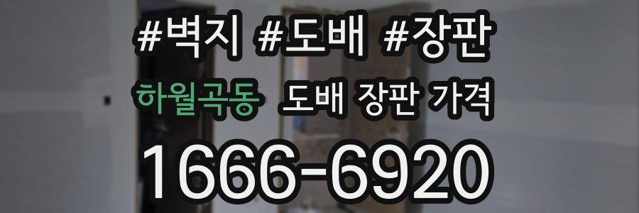 하월곡동 도배 장판 가격