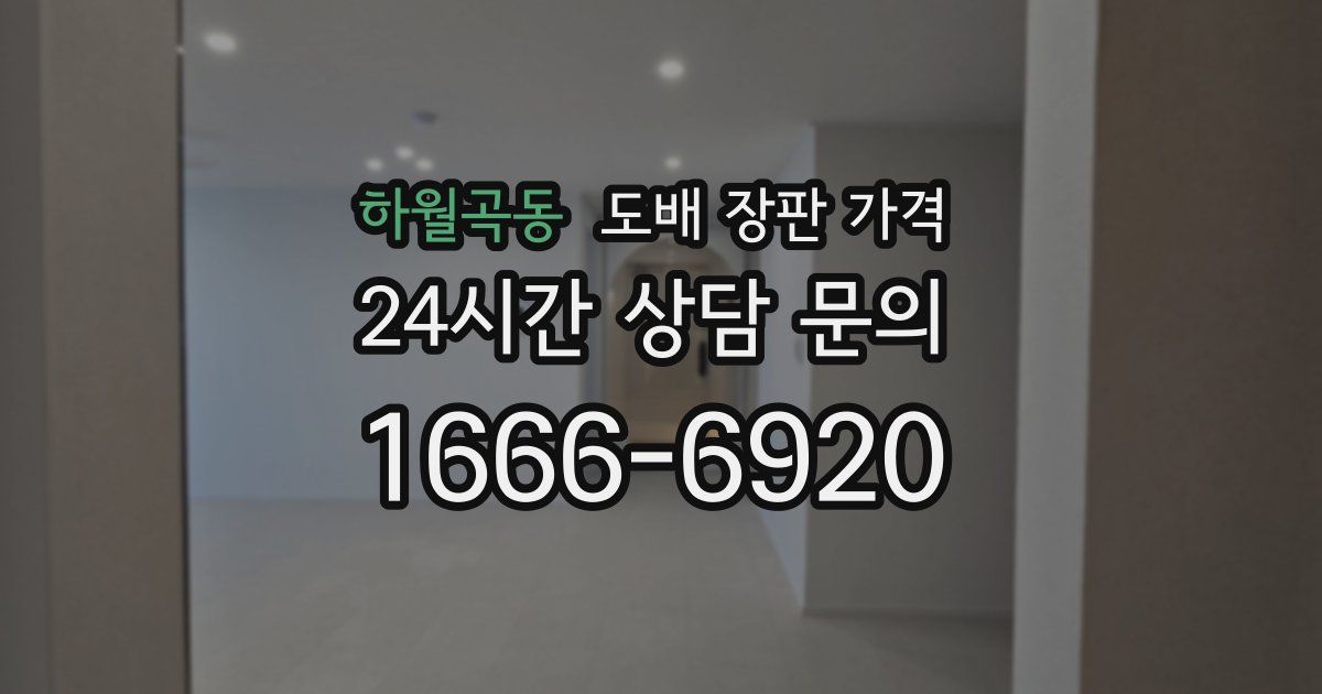 하월곡동 도배 장판 가격