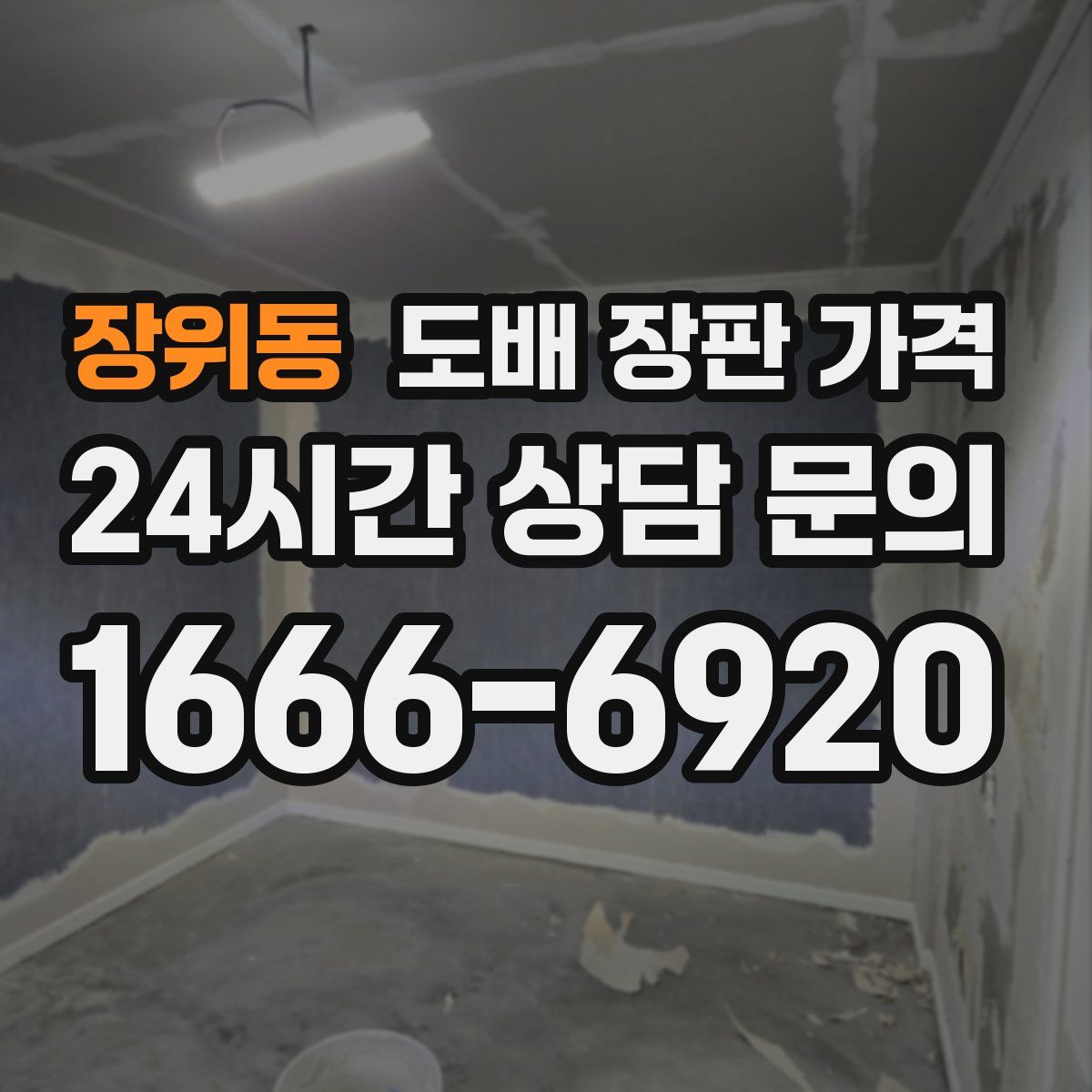 장위동 도배 장판 가격