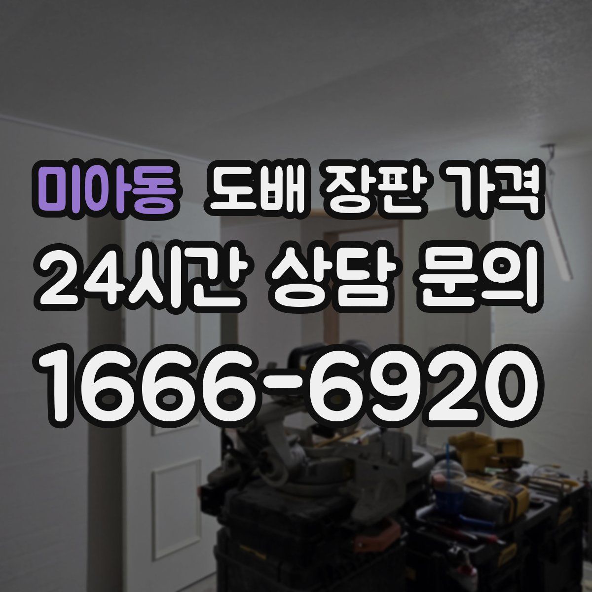미아동 도배 장판 가격