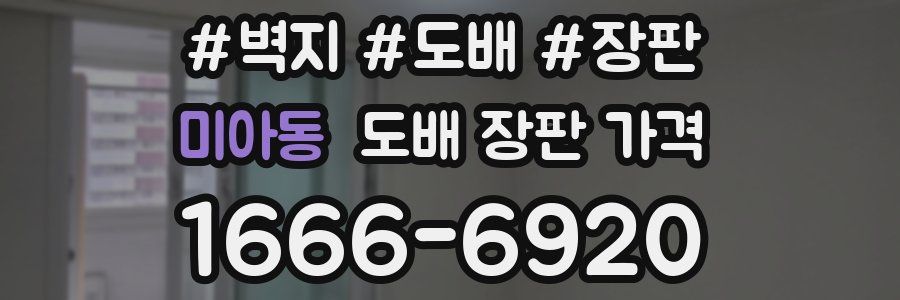 미아동 도배 장판 가격