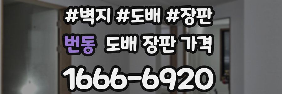 번동 도배 장판 가격