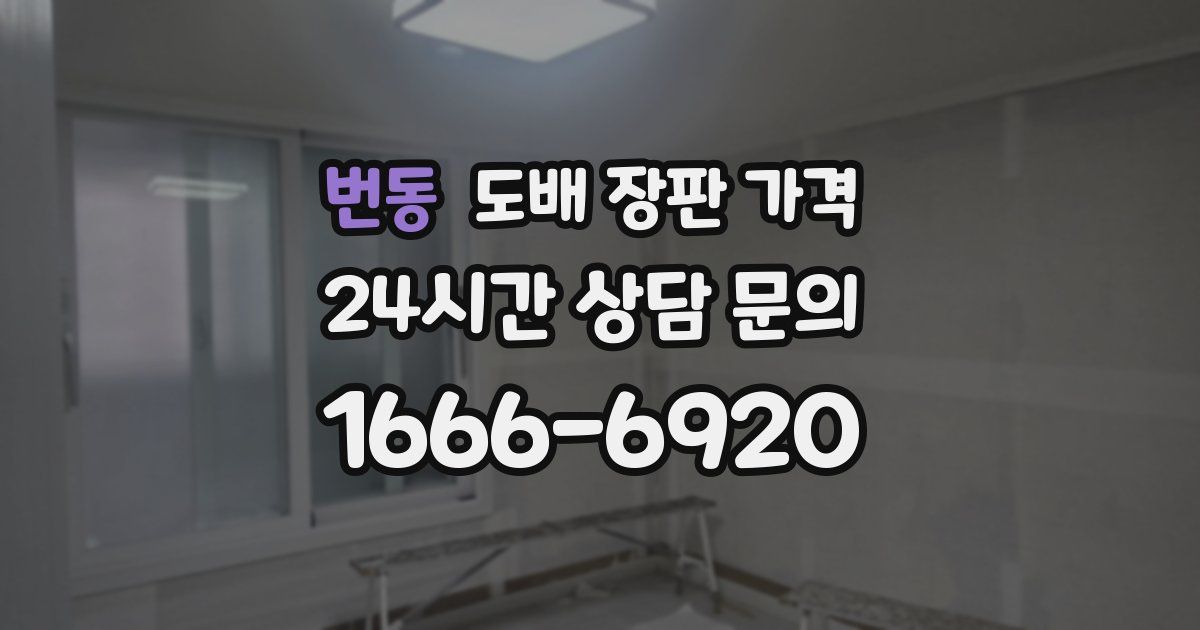 번동 도배 장판 가격
