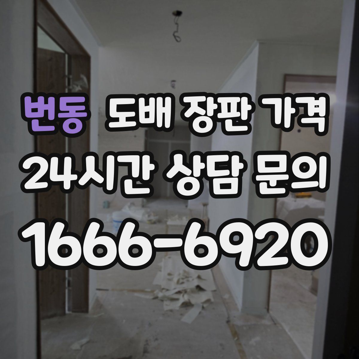 번동 도배 장판 가격