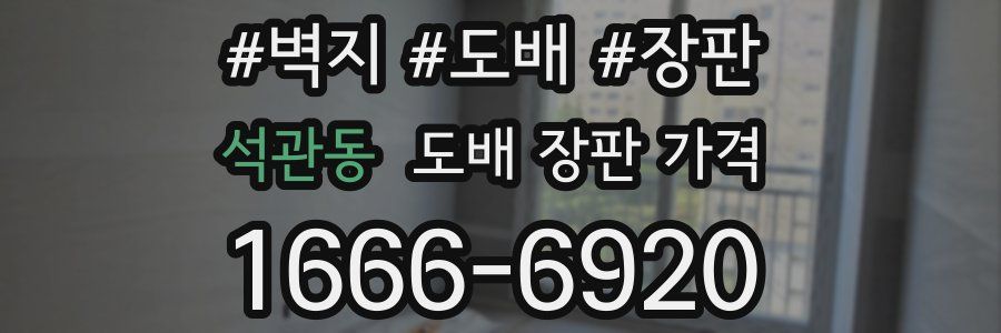 석관동 도배 장판 가격