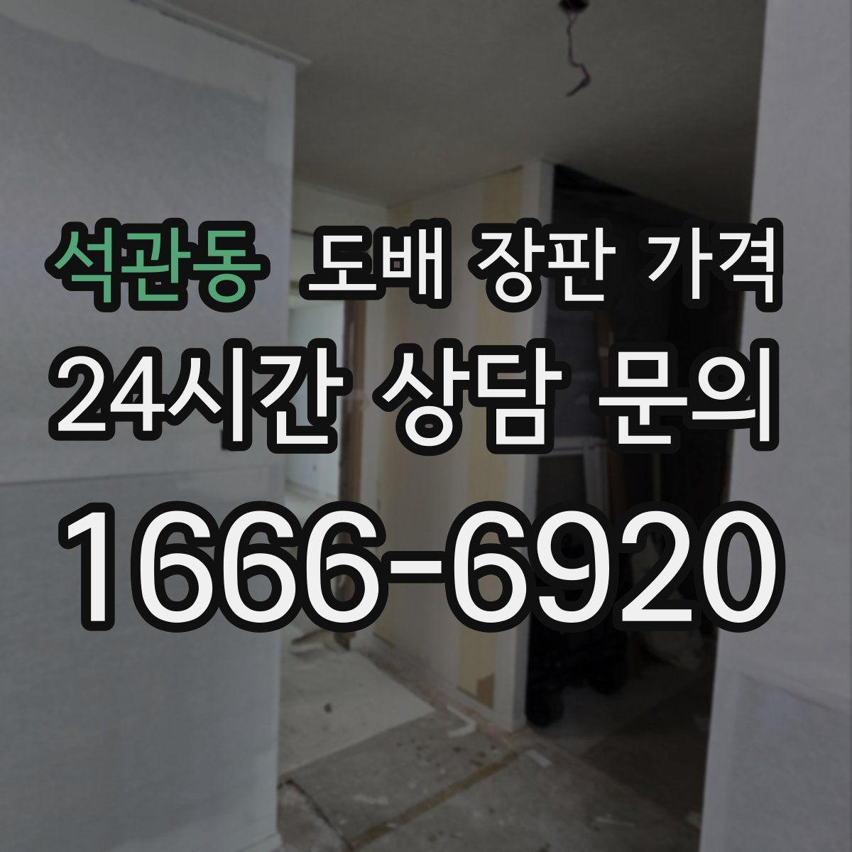 석관동 도배 장판 가격