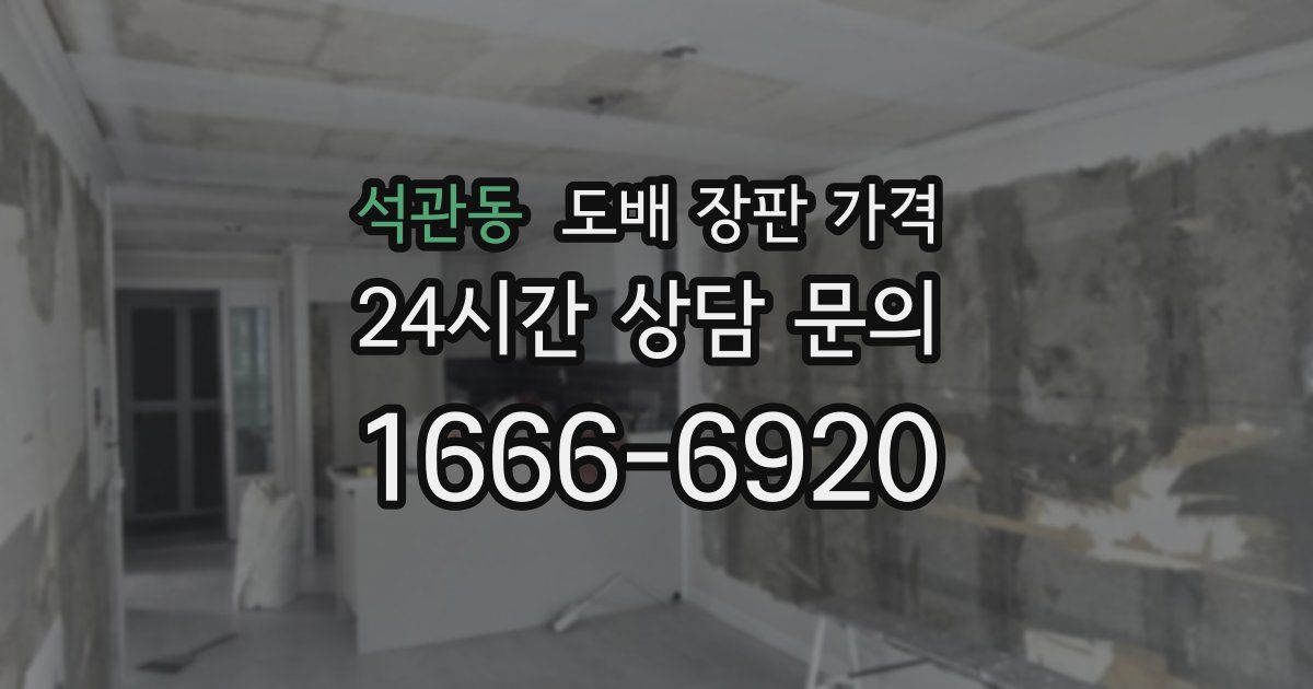 석관동 도배 장판 가격