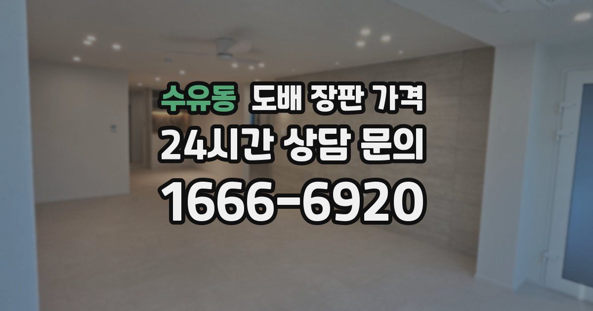 수유동 도배 장판 가격