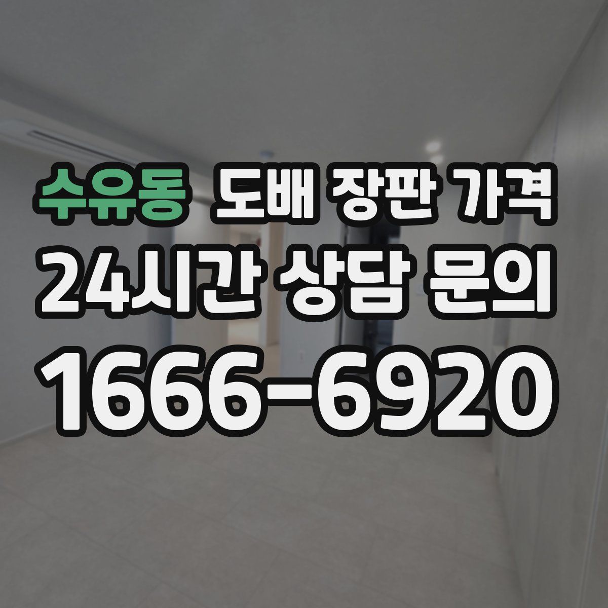 수유동 도배 장판 가격