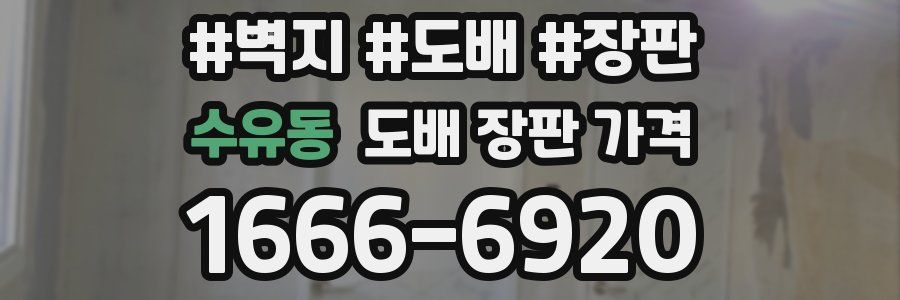 수유동 도배 장판 가격