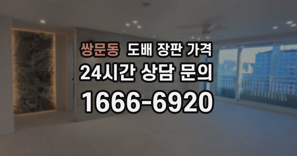 쌍문동 도배 장판 가격