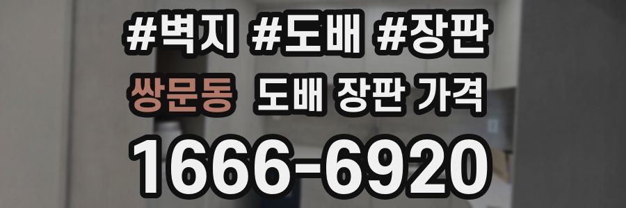 쌍문동 도배 장판 가격