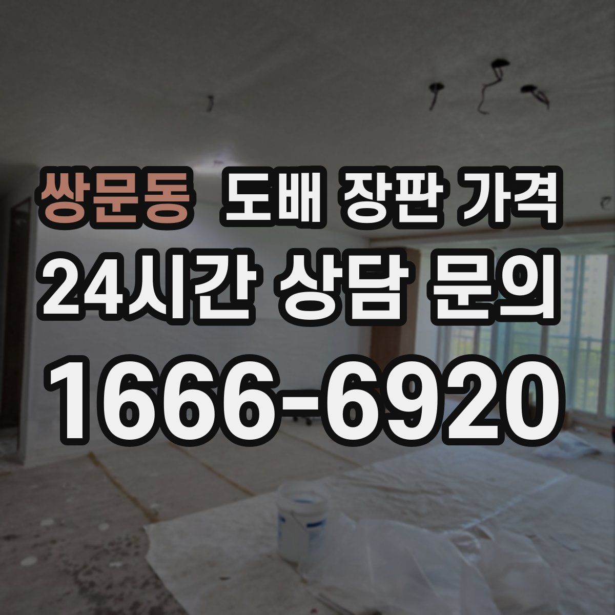 쌍문동 도배 장판 가격