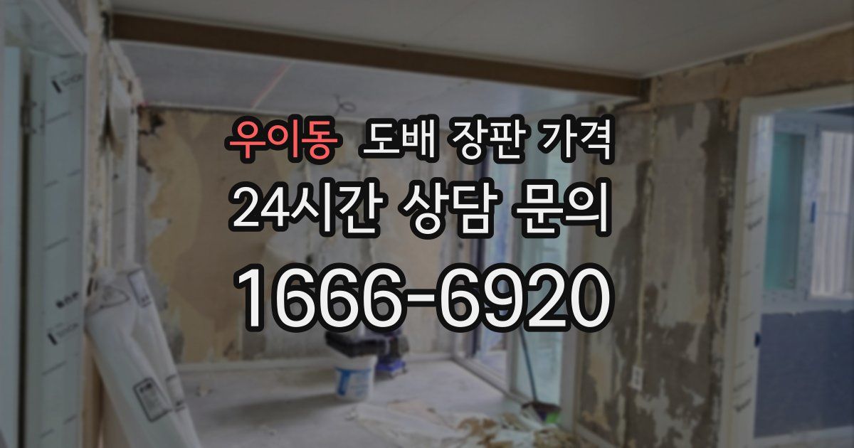 우이동 도배 장판 가격
