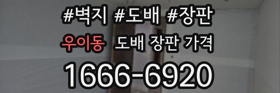 우이동 도배 장판 가격