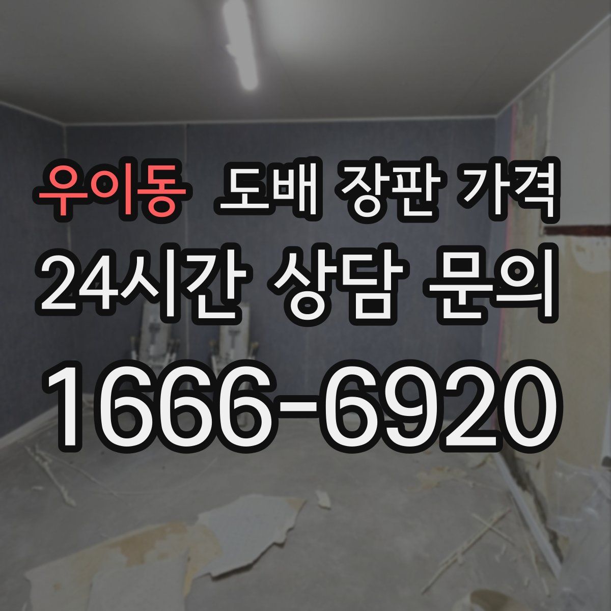 우이동 도배 장판 가격