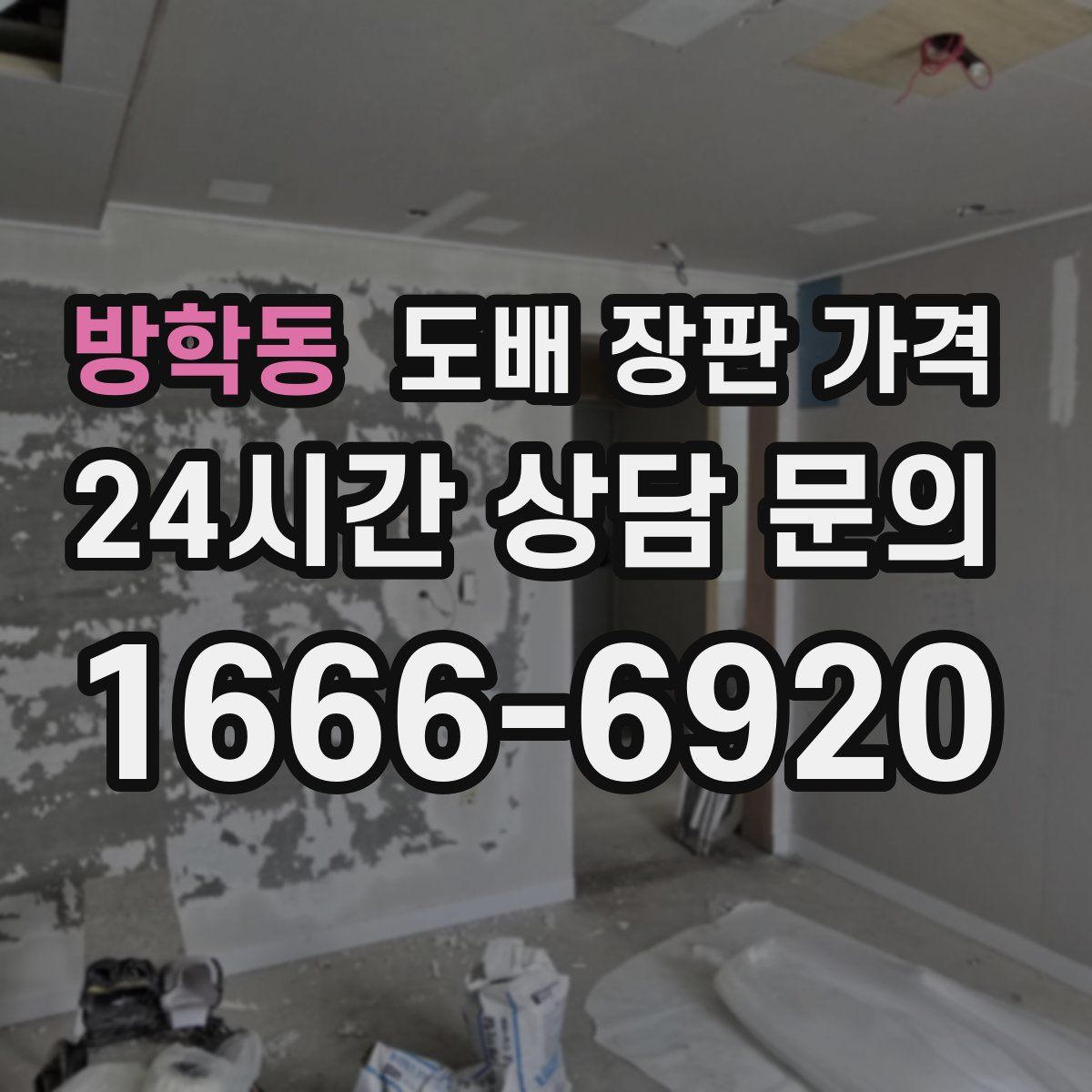 방학동 도배 장판 가격