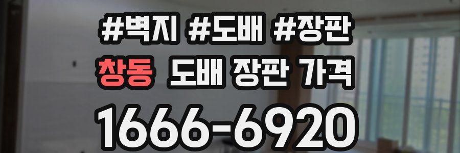 창동 도배 장판 가격