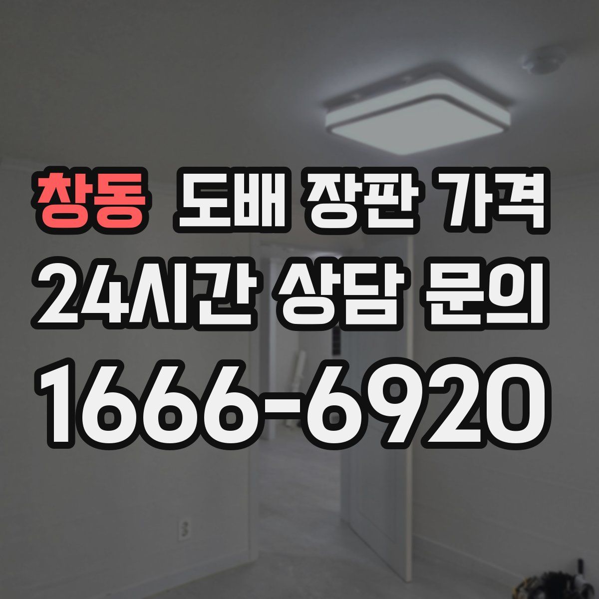 창동 도배 장판 가격