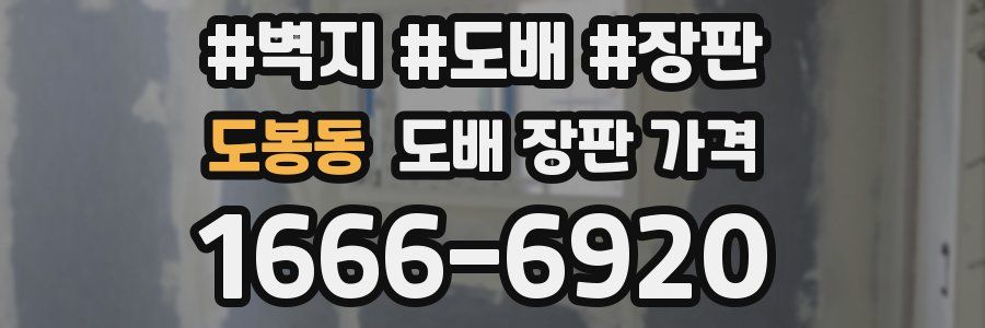도봉동 도배 장판 가격