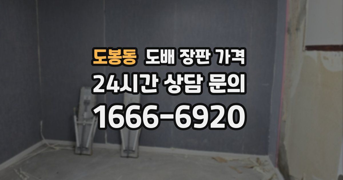 도봉동 도배 장판 가격