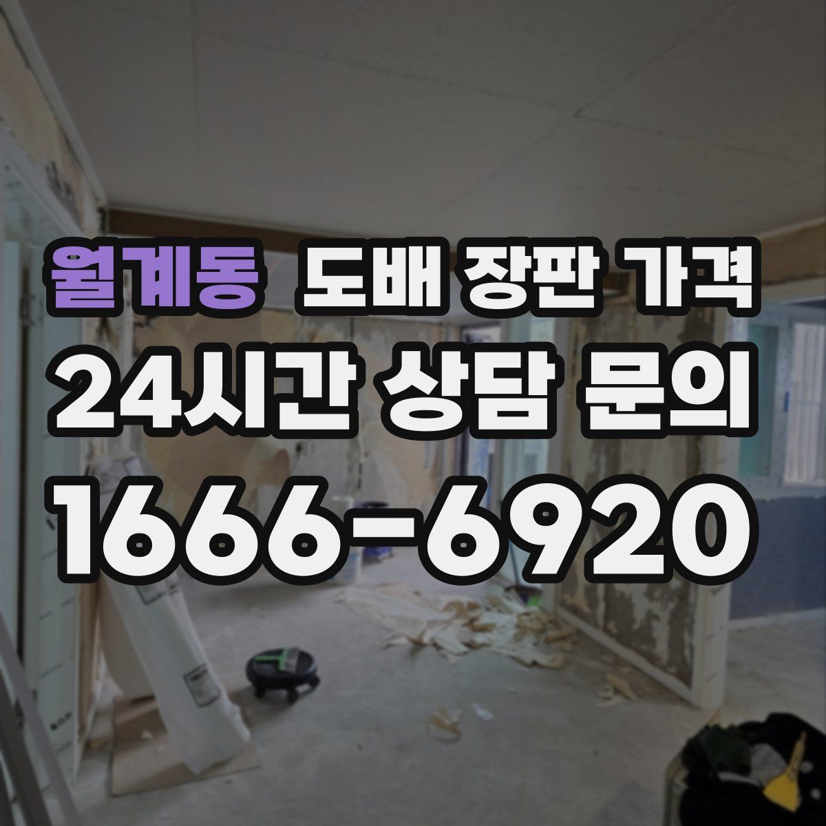 월계동 도배 장판 가격