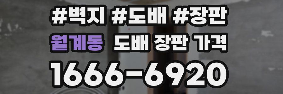 월계동 도배 장판 가격