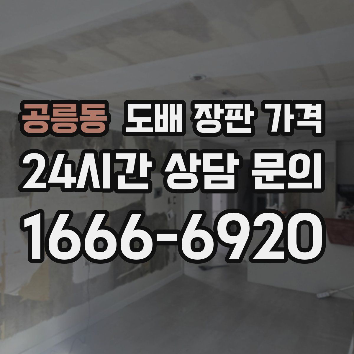 공릉동 도배 장판 가격