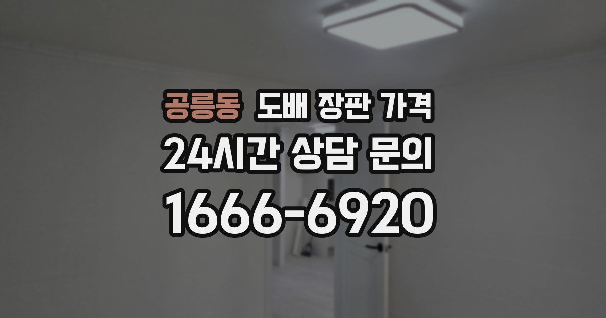 공릉동 도배 장판 가격