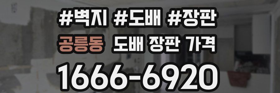 공릉동 도배 장판 가격
