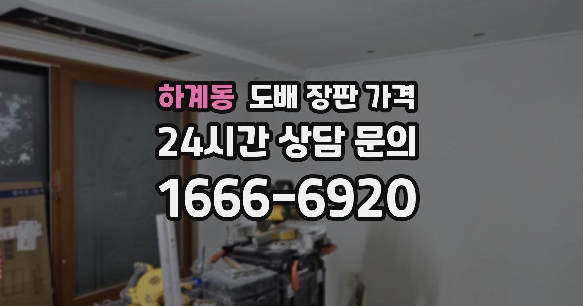 하계동 도배 장판 가격
