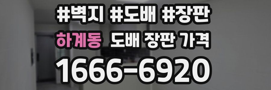 하계동 도배 장판 가격