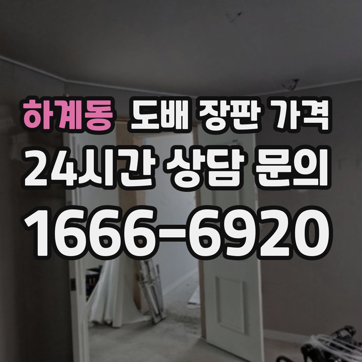 하계동 도배 장판 가격