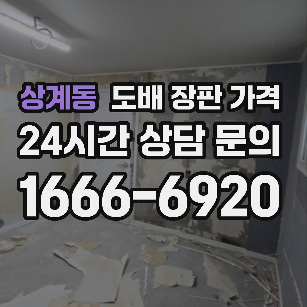 상계동 도배 장판 가격