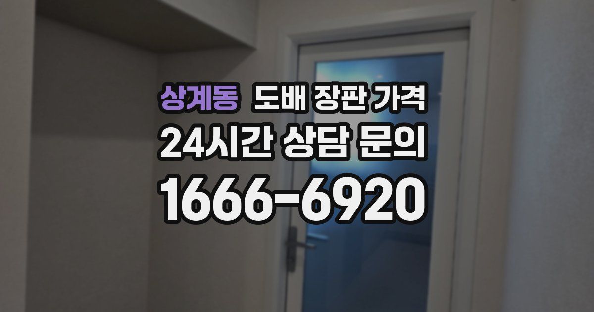 상계동 도배 장판 가격