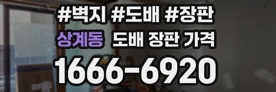 상계동 도배 장판 가격