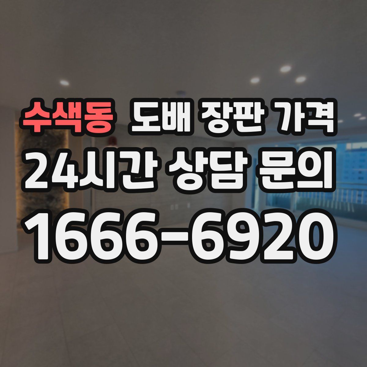 수색동 도배 장판 가격