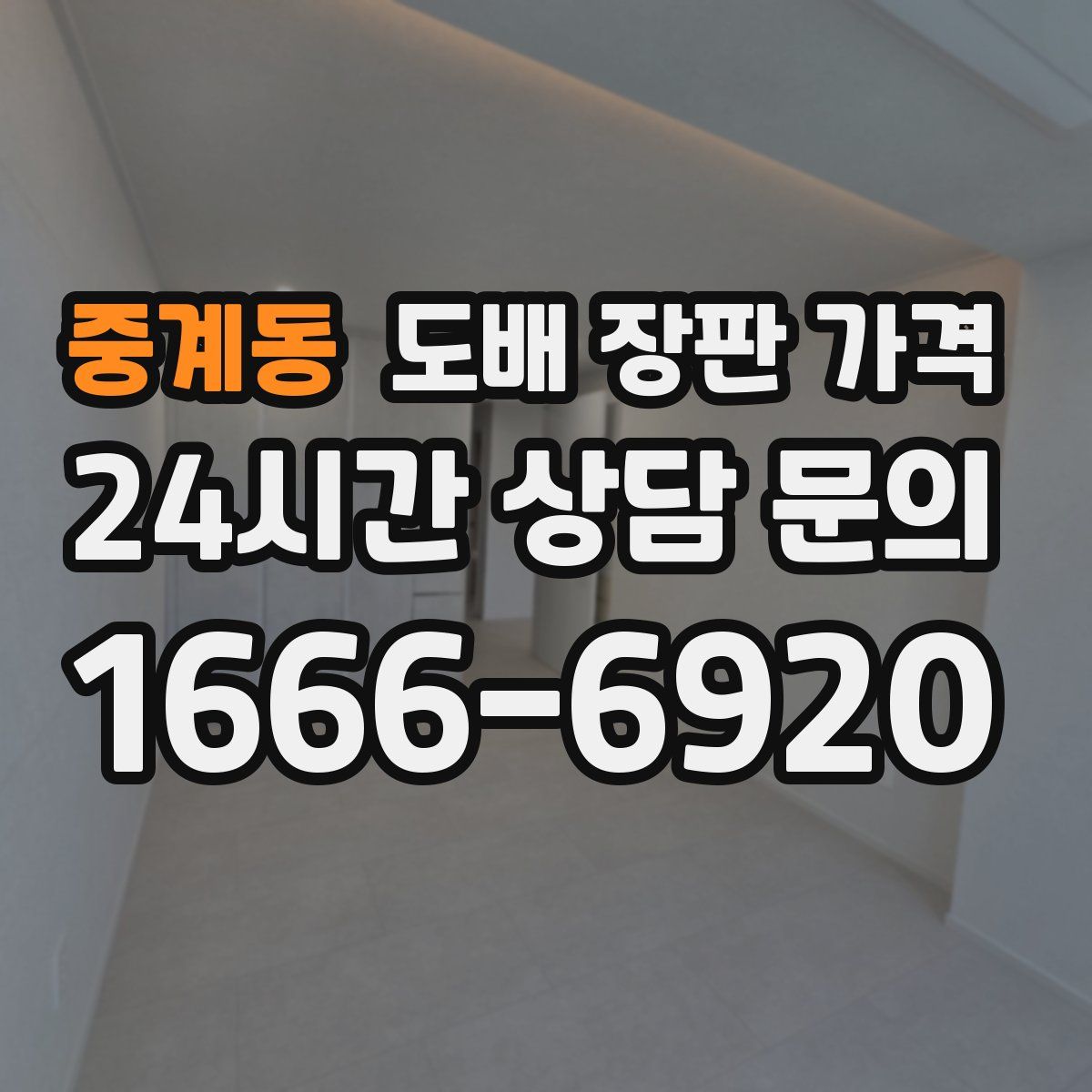 중계동 도배 장판 가격