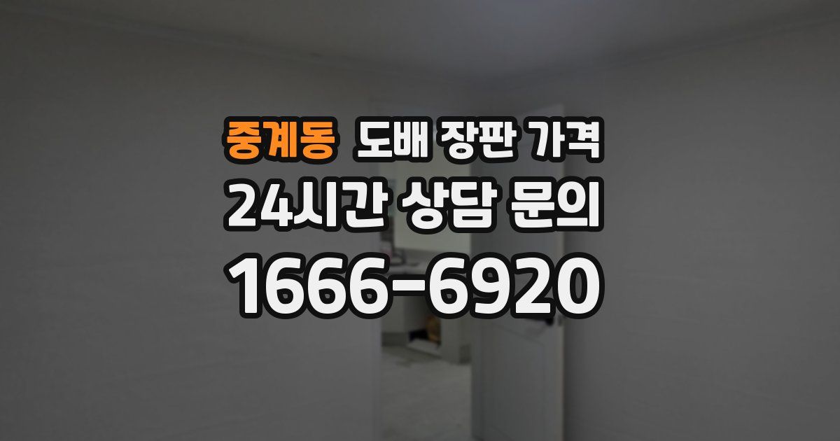 중계동 도배 장판 가격