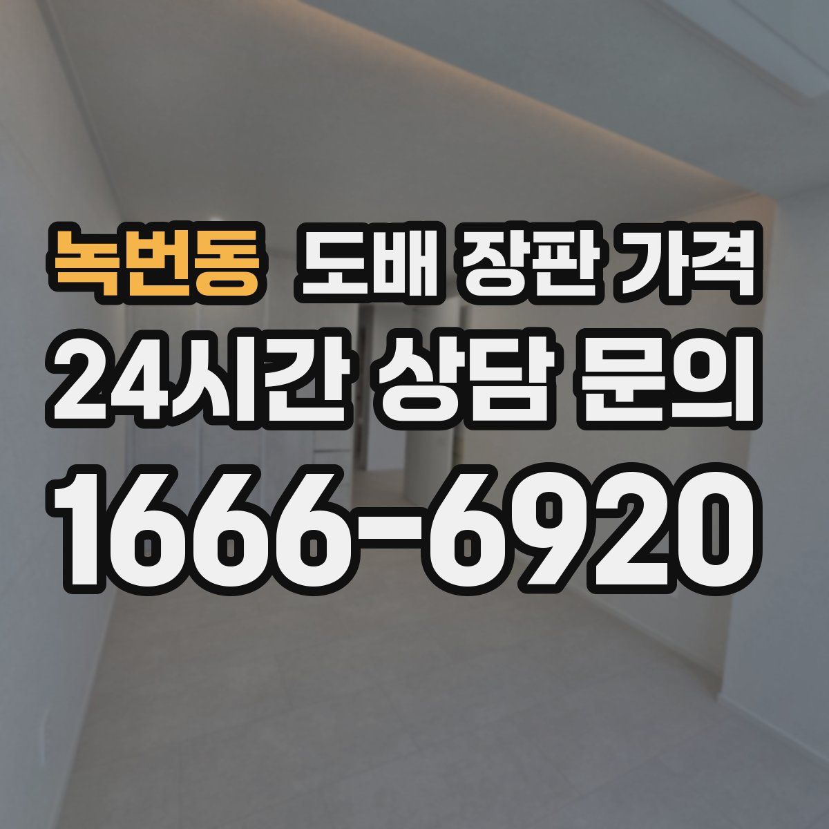 녹번동 도배 장판 가격