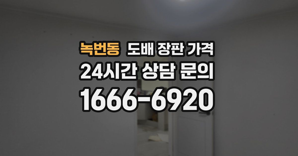 녹번동 도배 장판 가격