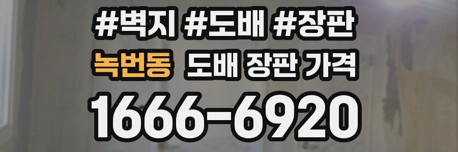 녹번동 도배 장판 가격