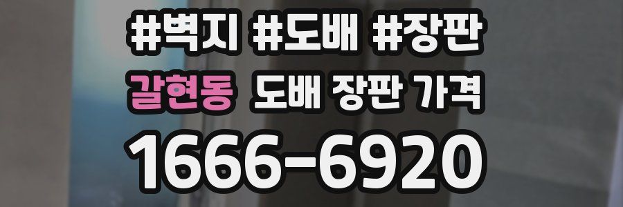 갈현동 도배 장판 가격