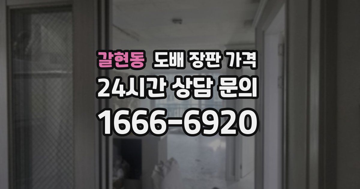 갈현동 도배 장판 가격